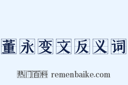 董永变文反义词是什么意思的图片
